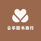 云宇图书商行