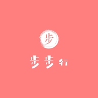 步步行