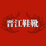 晋江鞋靴清厂店