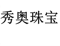 秀奥珠宝个体店