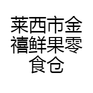 莱西市金禧鲜果零食仓