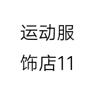 运动服饰店11个体店
