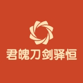 君魄刀剑驿恒刀具专卖店