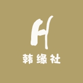 韩缘社