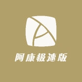 阿康极速版