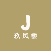 玖凤楼黄金领航店1