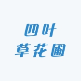 四叶草花圃