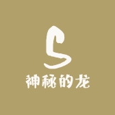 神秘的龙