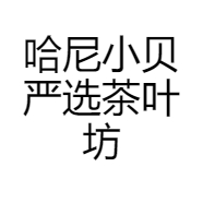 哈尼小贝严选茶叶坊