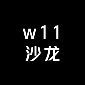 w11沙龙美发造型店