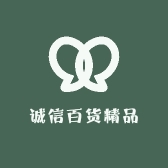 诚信百货精品商贸