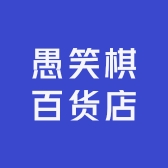 愚笑棋百货店