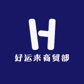 好运来商贸部