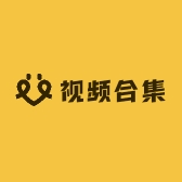视频合集