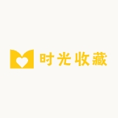 时光收藏