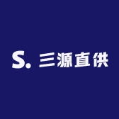 三源直供