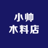 小帅木料店