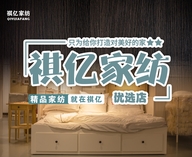 祺亿家纺优选店