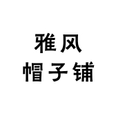 雅风帽子铺