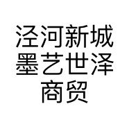 泾河新城墨艺世泽商贸店的小店个体店