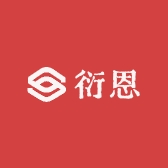 衍恩