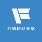 红姐精品分享
