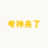 考神来了