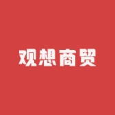 观想商贸