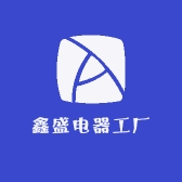 鑫盛电器工厂