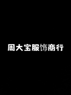 周大宝服饰商行