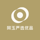 阿玉严选优品