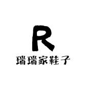 瑞瑞家鞋子