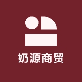 奶源商贸