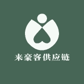 来豪客供应链