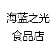 海蓝之光食品店
