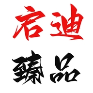 启迪臻品