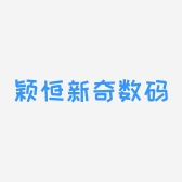 颖恒新奇数码