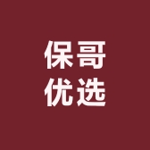 保哥优选百货店