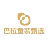 巴拉童装甄选店