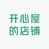 开心屋的店铺