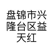 盘锦市兴隆台区益天红通讯器材经销处的小店个体店