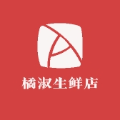 橘淑生鲜店