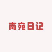 南宛日记