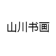 山川书画