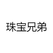 珠宝兄弟