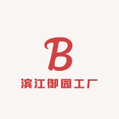 滨江御园工厂