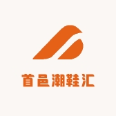首邑潮鞋汇