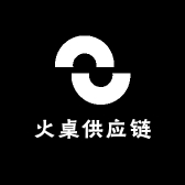 火桌供应链