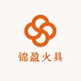 锦盈火具