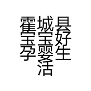 霍城县宝宝好孕婴生活馆的小店
